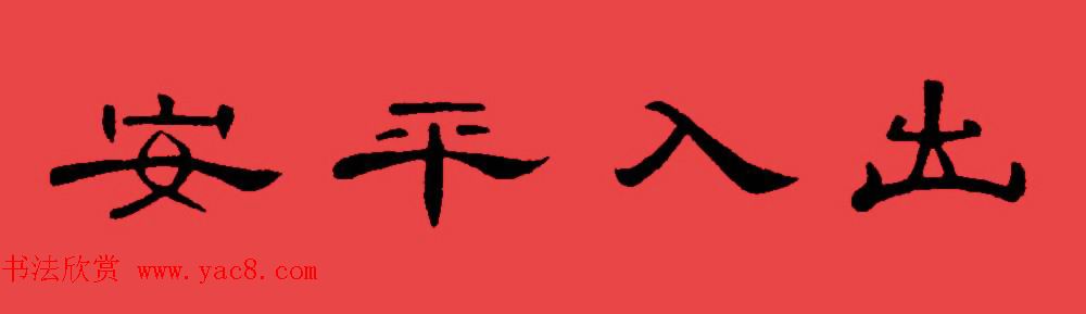 曹全碑集字书法春联30副+横批
