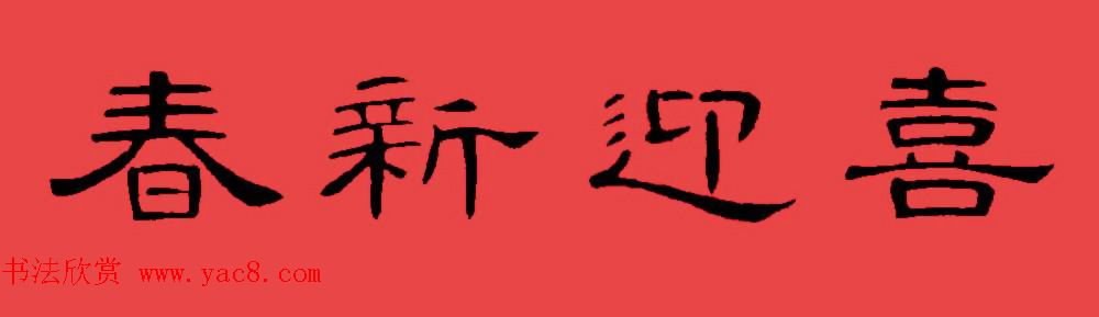 曹全碑集字书法春联30副+横批