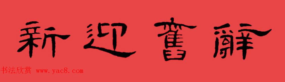 曹全碑集字书法春联30副+横批