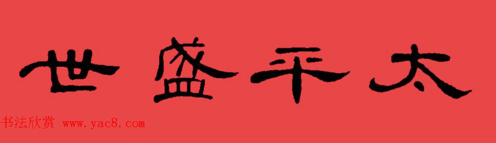 曹全碑集字书法春联30副+横批