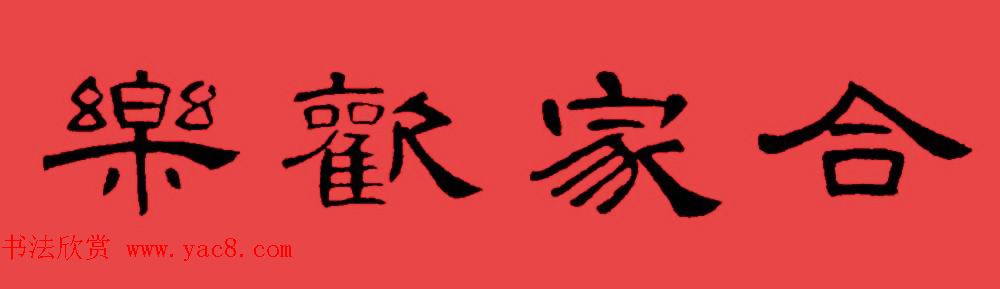 曹全碑集字书法春联30副+横批