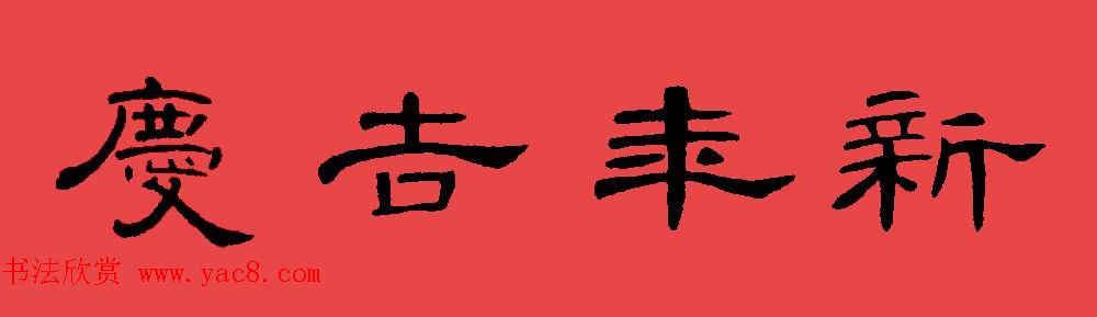 曹全碑集字书法春联30副+横批