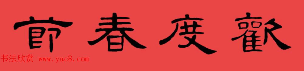 曹全碑集字书法春联30副+横批