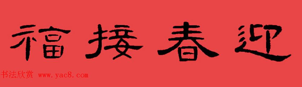曹全碑集字书法春联30副+横批