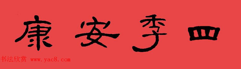 曹全碑集字书法春联30副+横批