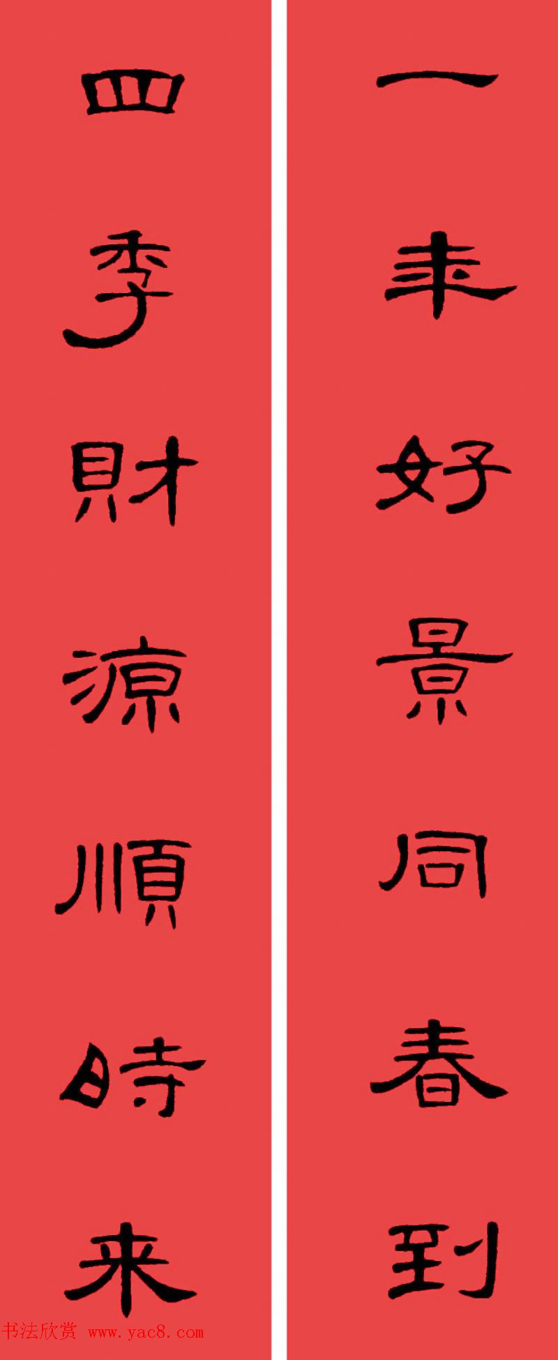 曹全碑集字书法春联30副+横批