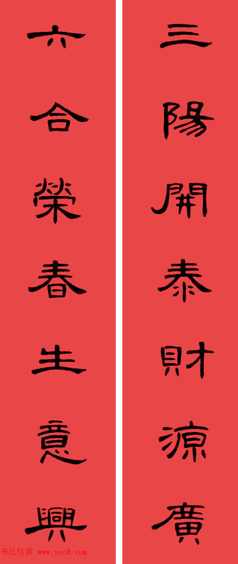 曹全碑集字书法春联30副横批3