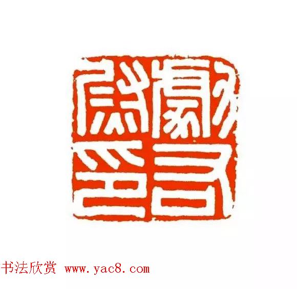 篆刻学习帖《经典汉印点评解析》 篆刻学习帖《经典汉印点评解析》