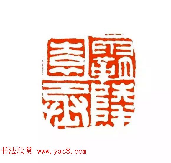 篆刻学习帖《经典汉印点评解析》 篆刻学习帖《经典汉印点评解析》