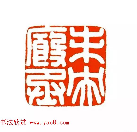篆刻学习帖《经典汉印点评解析》 篆刻学习帖《经典汉印点评解析》