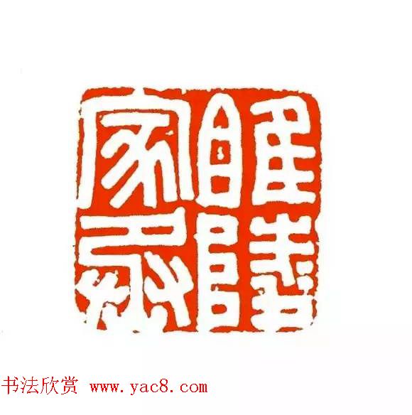 篆刻学习帖《经典汉印点评解析》 篆刻学习帖《经典汉印点评解析》