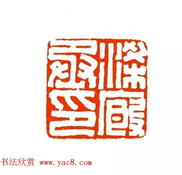 篆刻学习帖《经典汉印点评解析》 篆刻学习帖《经典汉印点评解析》