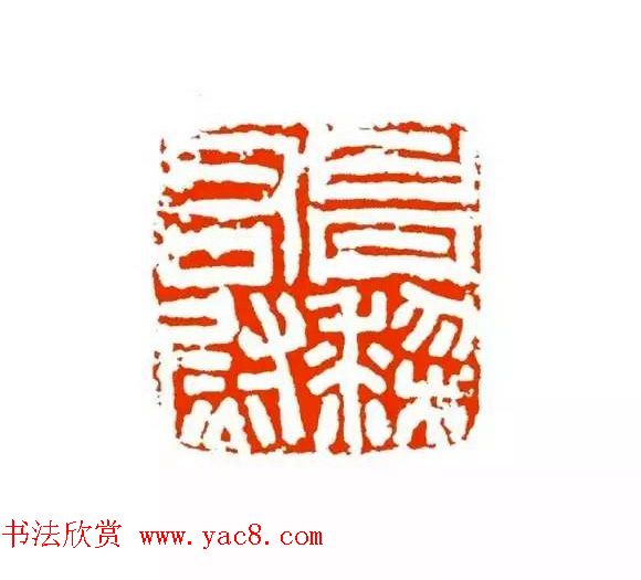篆刻学习帖《经典汉印点评解析》 篆刻学习帖《经典汉印点评解析》