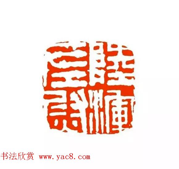 篆刻学习帖《经典汉印点评解析》 篆刻学习帖《经典汉印点评解析》