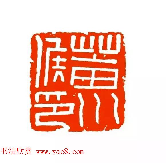 篆刻学习帖《经典汉印点评解析》 篆刻学习帖《经典汉印点评解析》