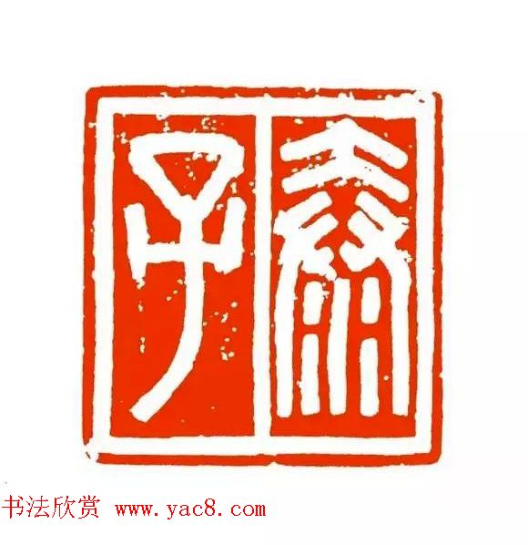 篆刻学习帖《经典汉印点评解析》 篆刻学习帖《经典汉印点评解析》