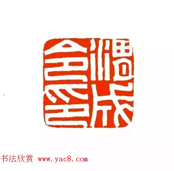 篆刻学习帖《经典汉印点评解析》 篆刻学习帖《经典汉印点评解析》