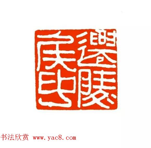 篆刻学习帖《经典汉印点评解析》 篆刻学习帖《经典汉印点评解析》