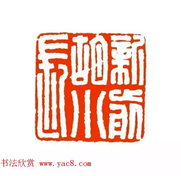 篆刻学习帖《经典汉印点评解析》 篆刻学习帖《经典汉印点评解析》