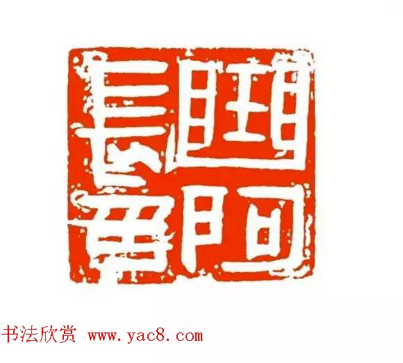 篆刻学习帖《经典汉印点评解析》 篆刻学习帖《经典汉印点评解析》