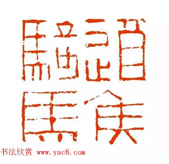 篆刻学习帖《经典汉印点评解析》 篆刻学习帖《经典汉印点评解析》
