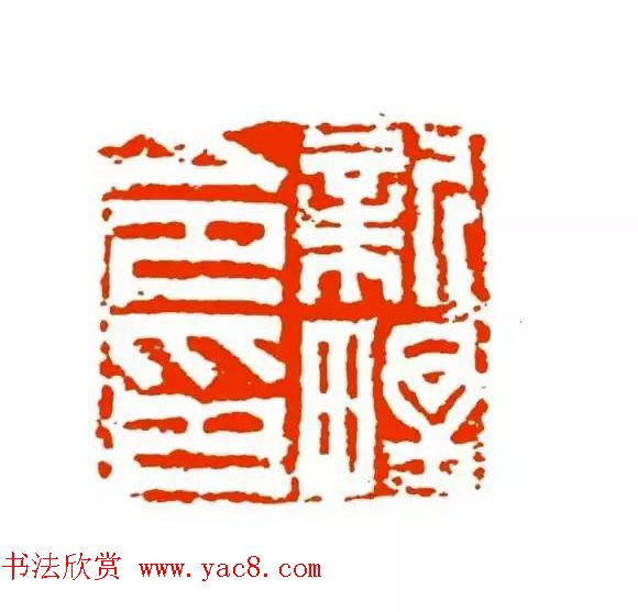 篆刻学习帖《经典汉印点评解析》 篆刻学习帖《经典汉印点评解析》