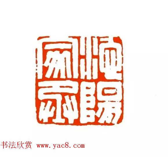 篆刻学习帖《经典汉印点评解析》 篆刻学习帖《经典汉印点评解析》