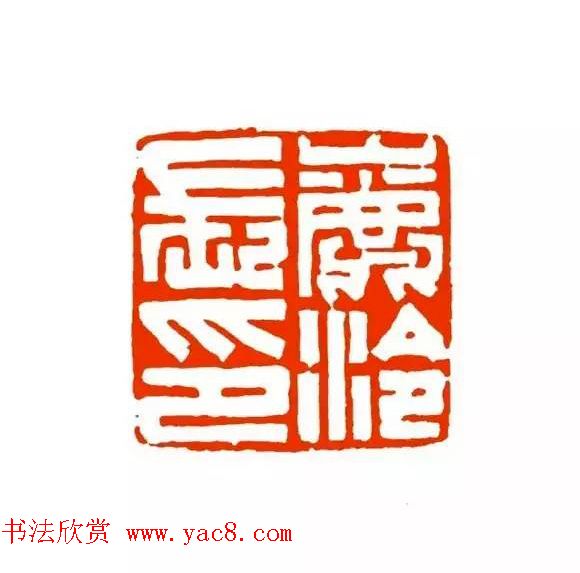 篆刻学习帖《经典汉印点评解析》 篆刻学习帖《经典汉印点评解析》