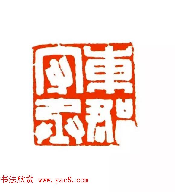 篆刻学习帖《经典汉印点评解析》 篆刻学习帖《经典汉印点评解析》