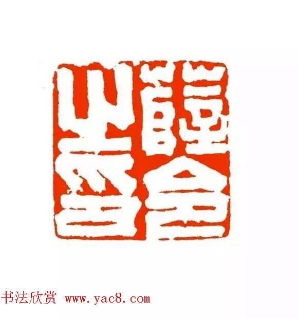 篆刻学习帖《经典汉印点评解析》 篆刻学习帖《经典汉印点评解析》
