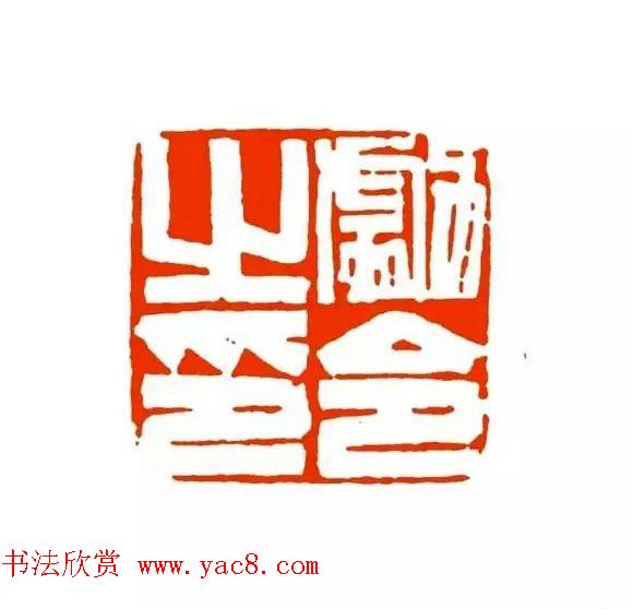 篆刻学习帖《经典汉印点评解析》 篆刻学习帖《经典汉印点评解析》
