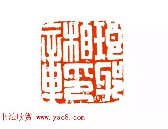 篆刻学习帖《经典汉印点评解析》 篆刻学习帖《经典汉印点评解析》