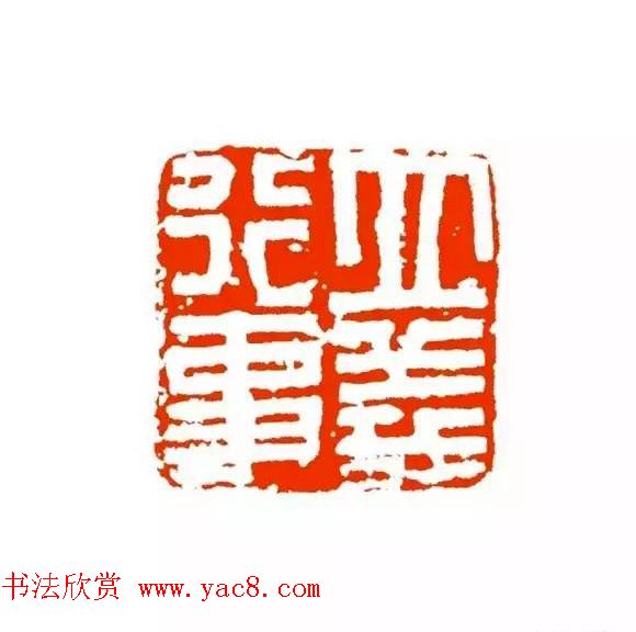 篆刻学习帖《经典汉印点评解析》 篆刻学习帖《经典汉印点评解析》