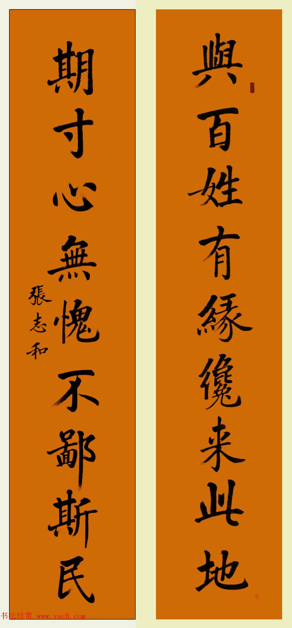 张志和书法对联作品20幅 - 第3页 _书法专题_书法欣赏