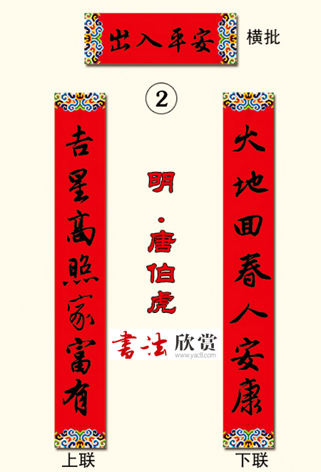 书法集字新年春联选刊