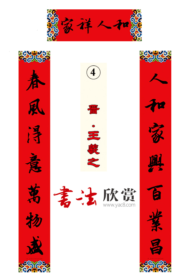 书法集字新年春联选刊