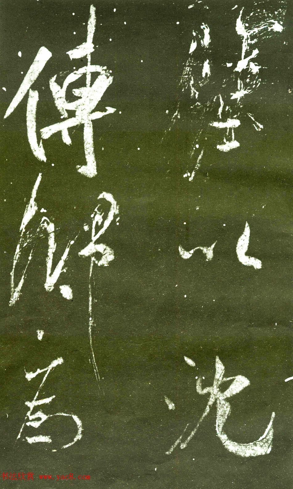 宋拓群玉堂帖卷第八--米南宫书法集