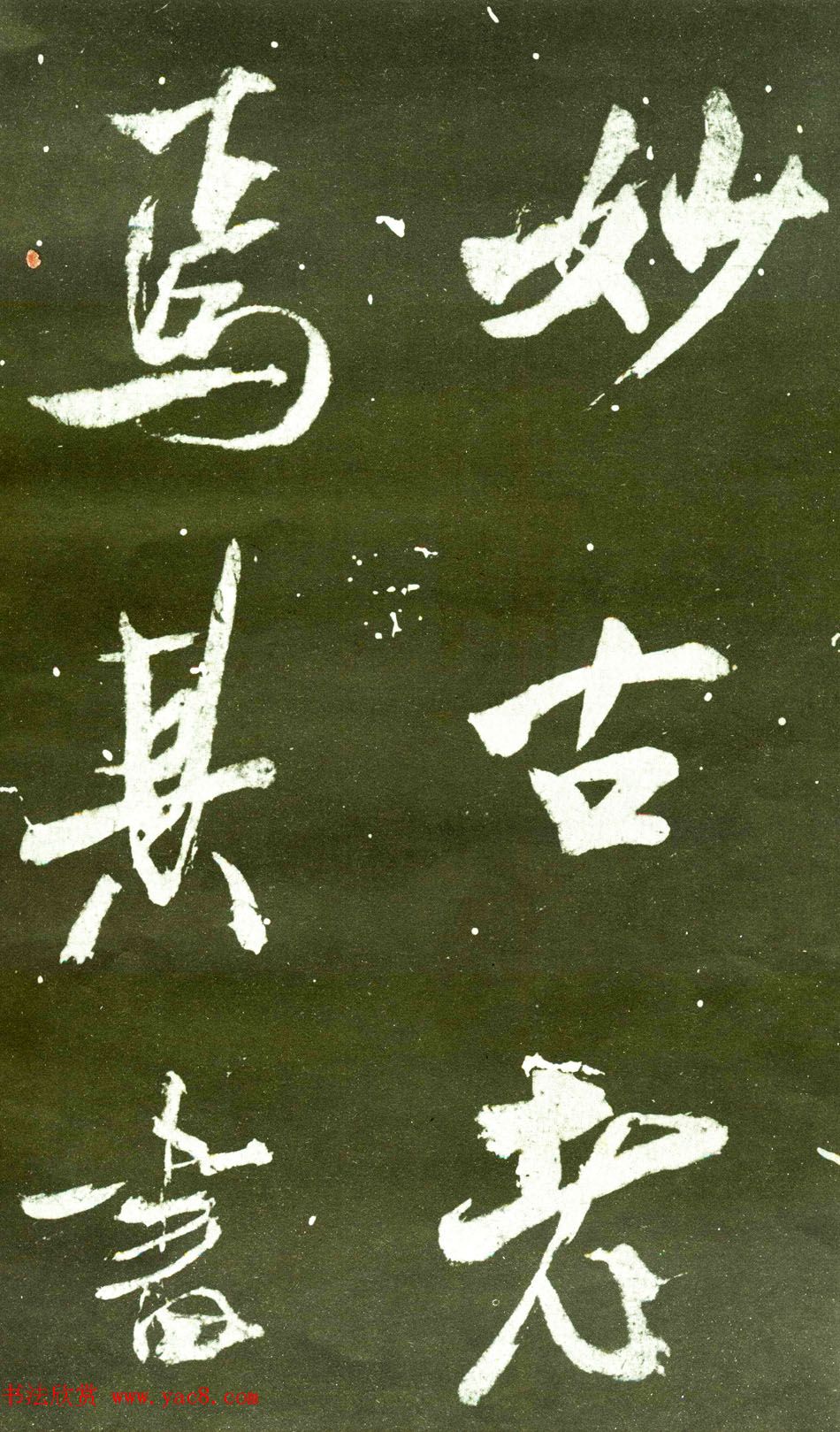 宋拓群玉堂帖卷第八--米南宫书法集