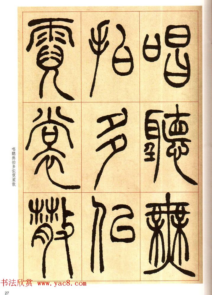 老碑帖系列《吴让之篆书唐宋诗》