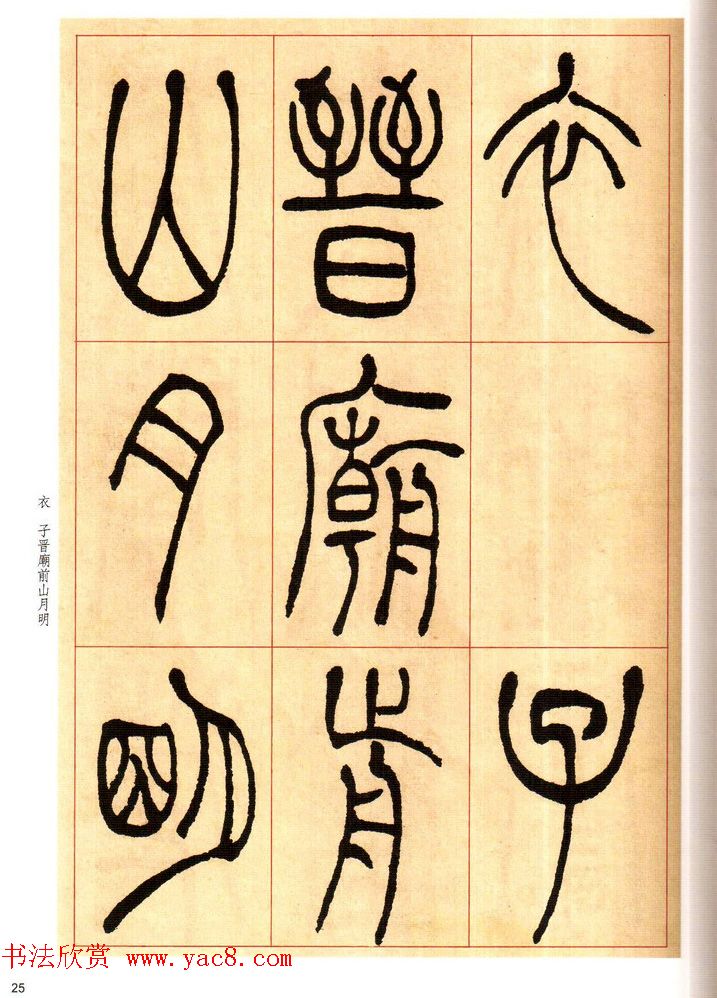 老碑帖系列《吴让之篆书唐宋诗》