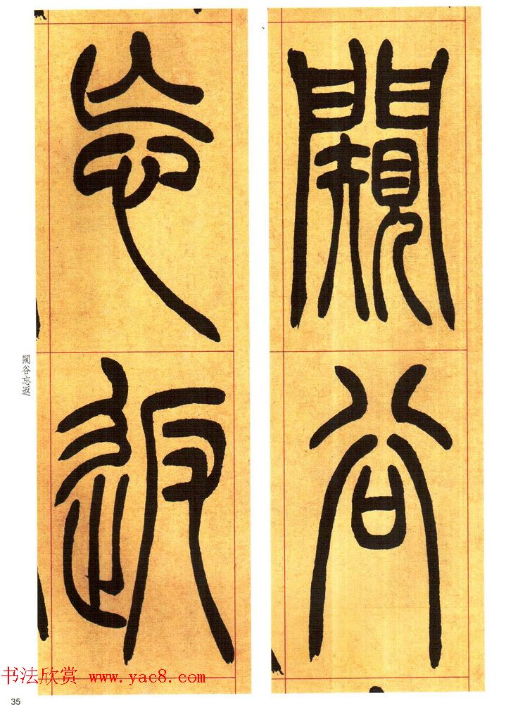 吴熙载书法字帖吴让之篆书吴均帖12