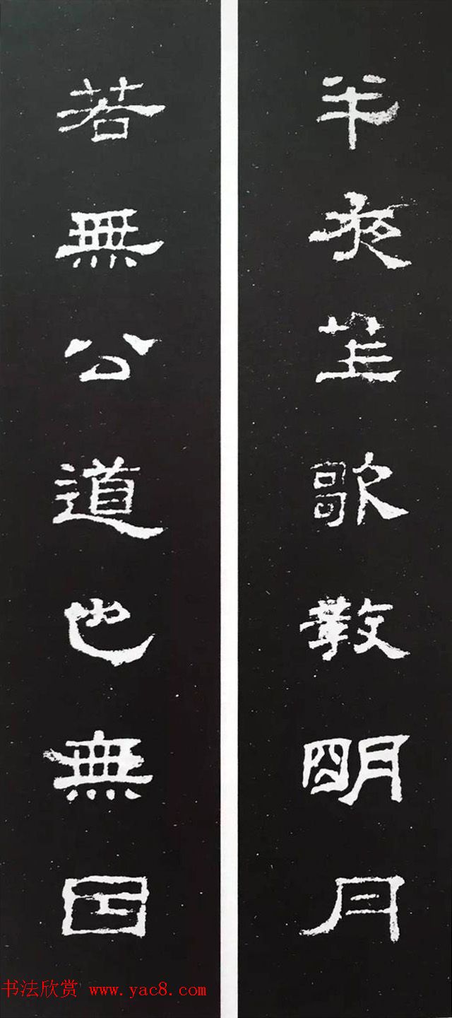 汉代隶书对联欣赏史晨碑集联30副4
