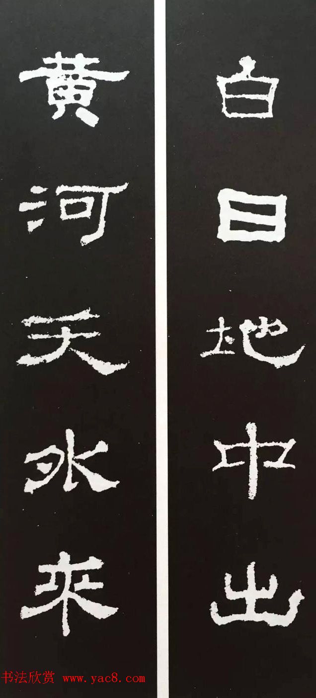 汉代隶书对联欣赏史晨碑集联30副3