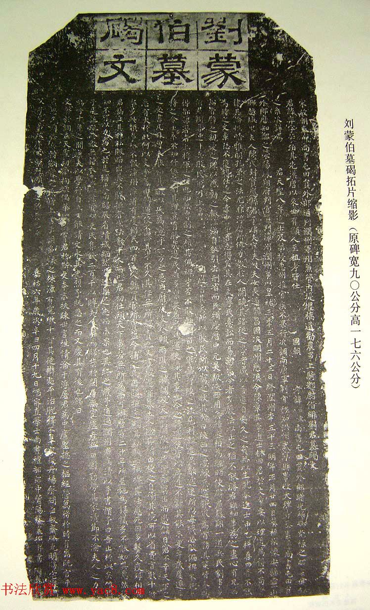 宋代蔡襄楷书《刘蒙伯墓碣文》