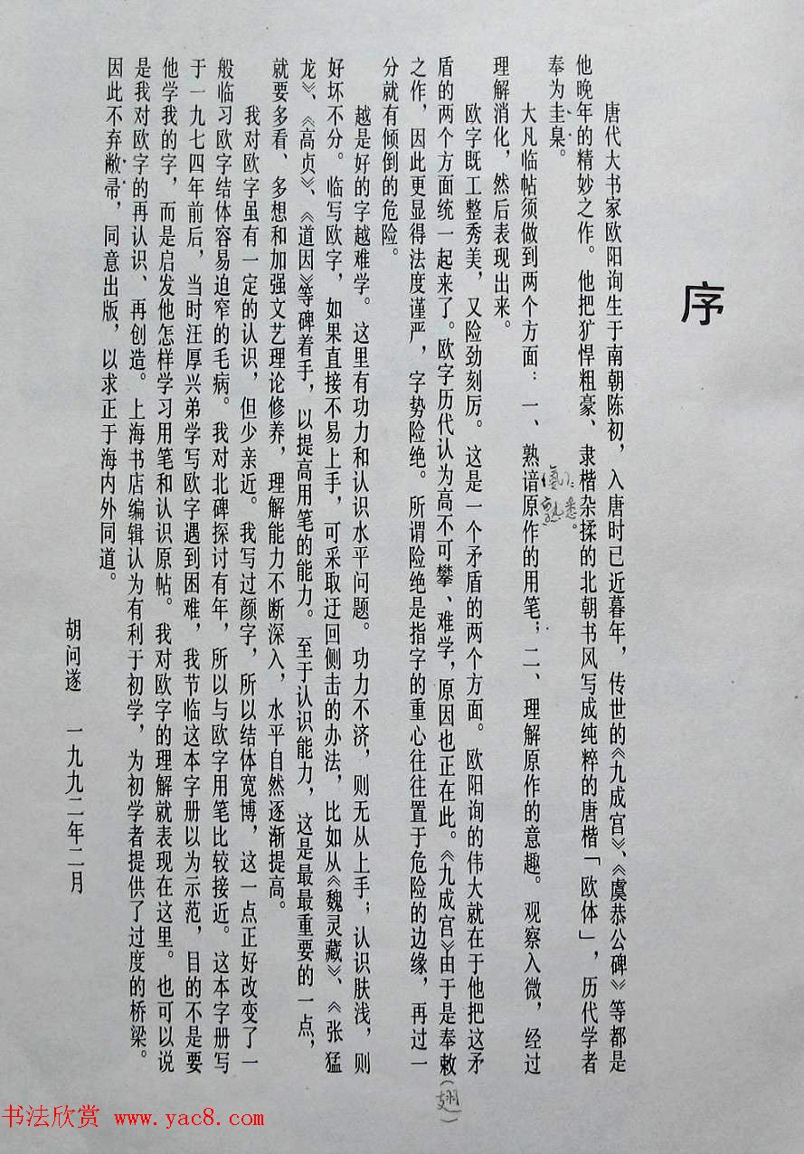 上海书店《胡问遂临九成宫》