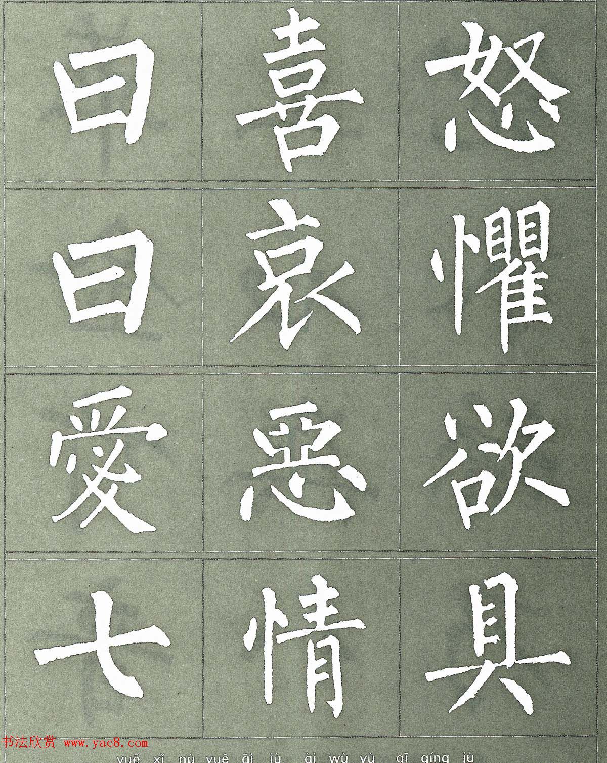 柳公权楷书字帖《柳体三字经》(7)