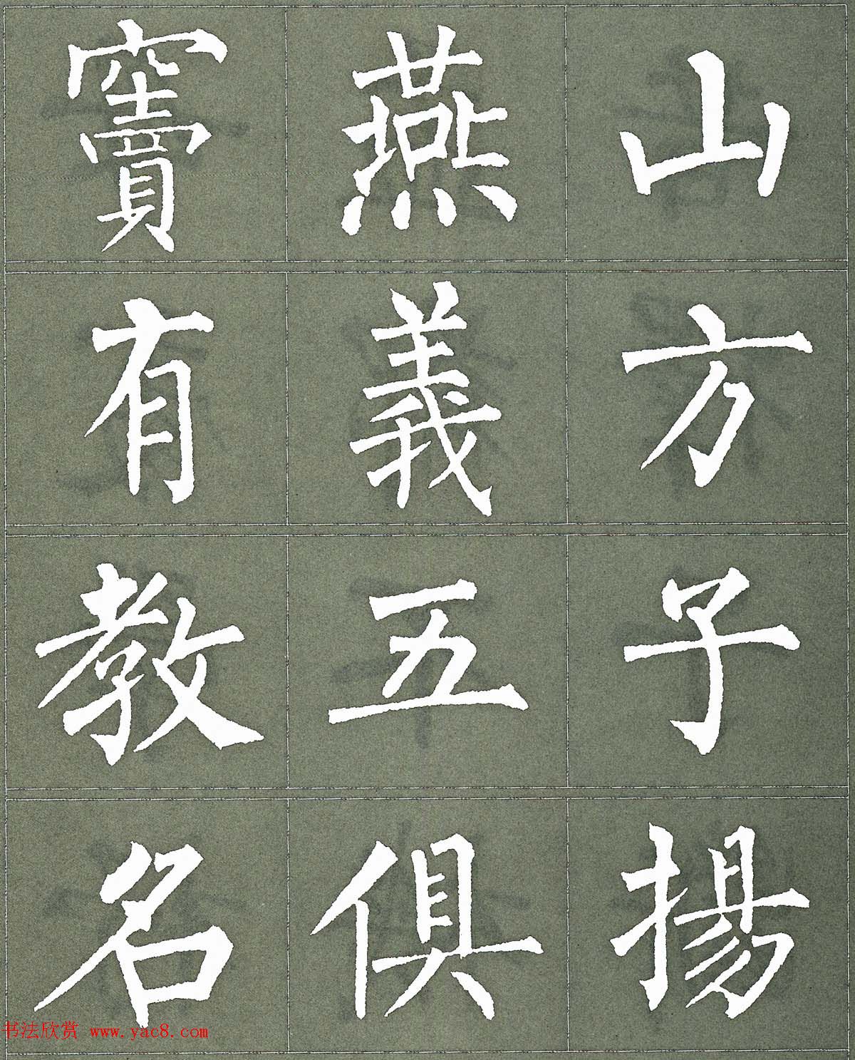 柳公权楷书字帖《柳体三字经》