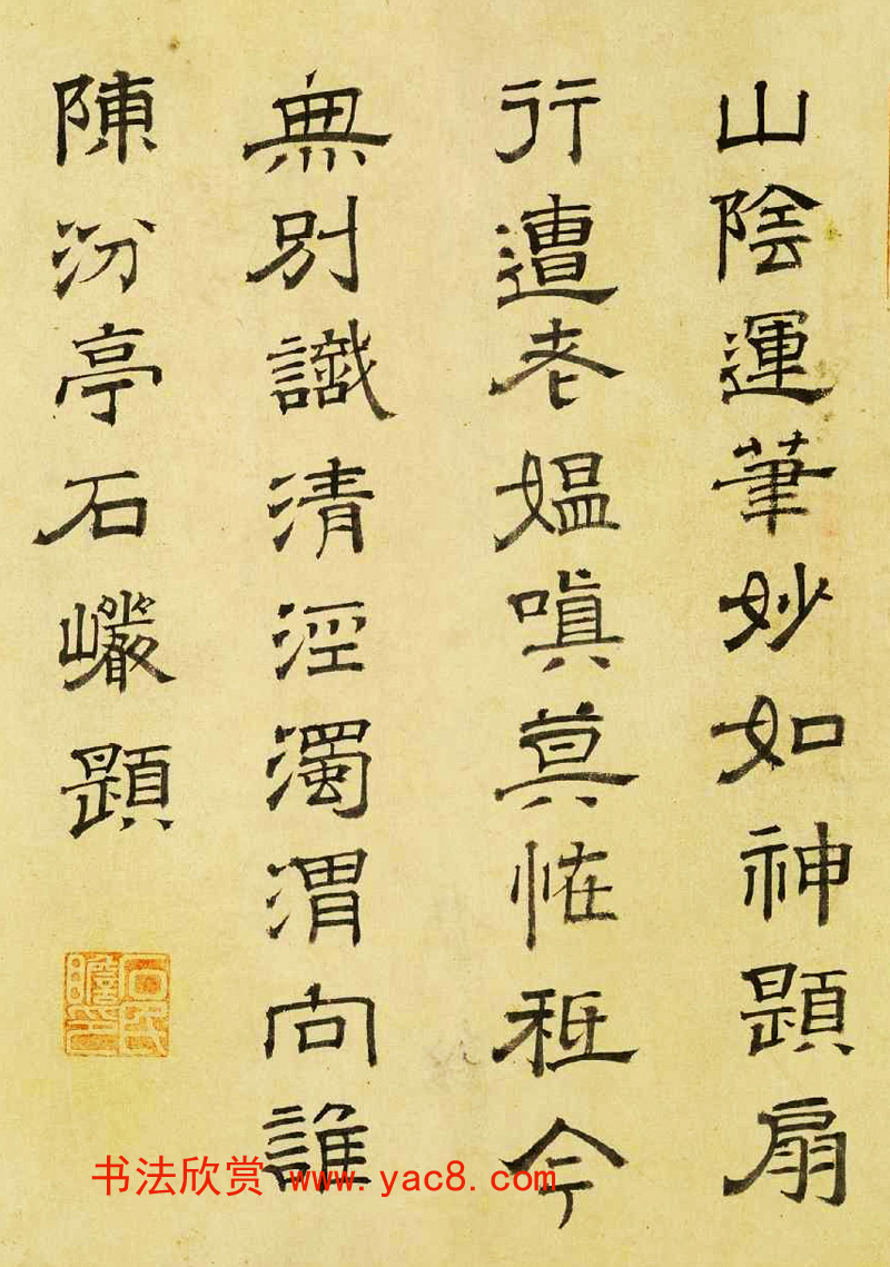 元代石岩85岁隶书墨迹欣赏_书法题签_书法欣赏