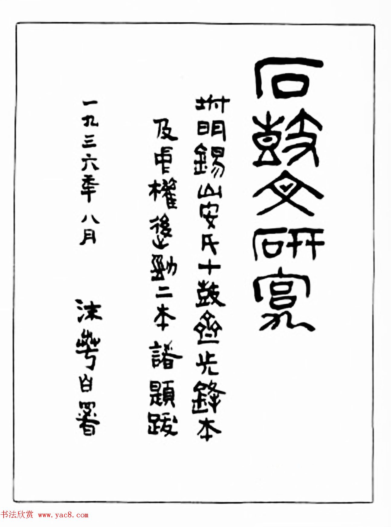 郭沫若手迹《石鼓文研究》书稿 郭沫若手迹《石鼓文研究》书稿