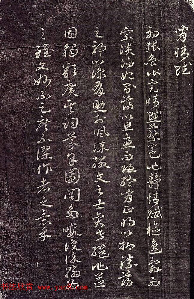 祝允明62岁章草书法《闲情赋》拓本 祝允明62岁章草书法《闲情赋》拓本